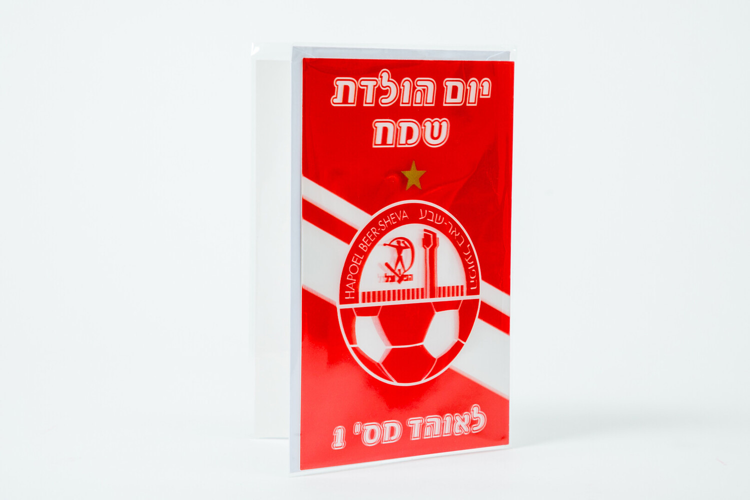 Alternative view of כרטיס ברכה תלת מימד הפועל באר שבע