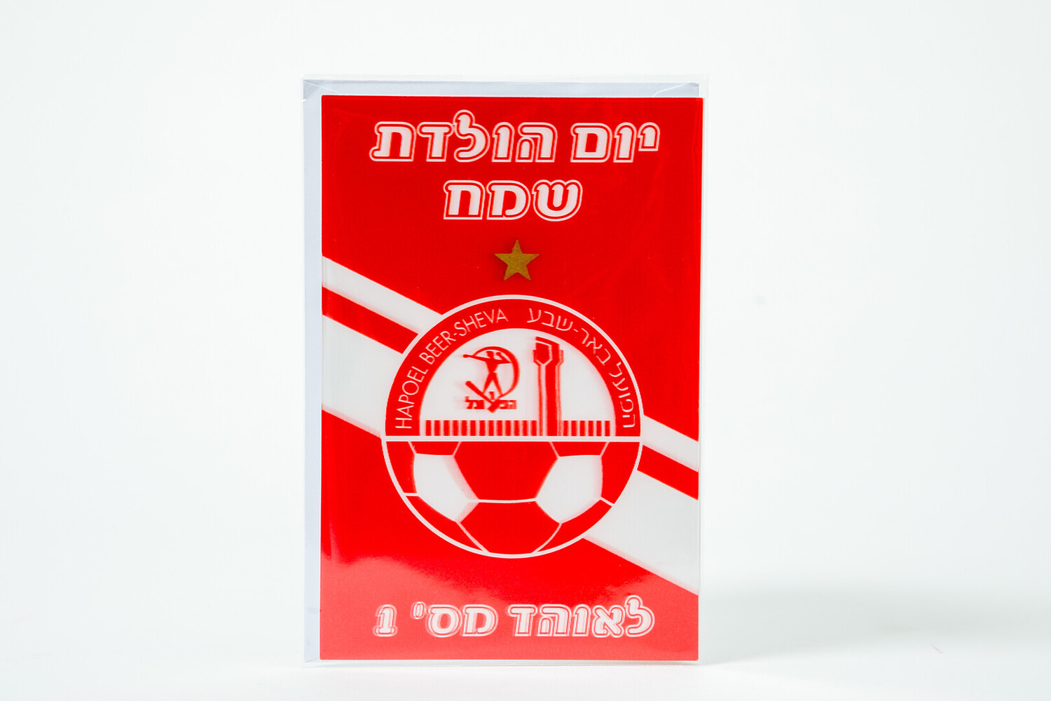 כרטיס ברכה תלת מימד הפועל באר שבע