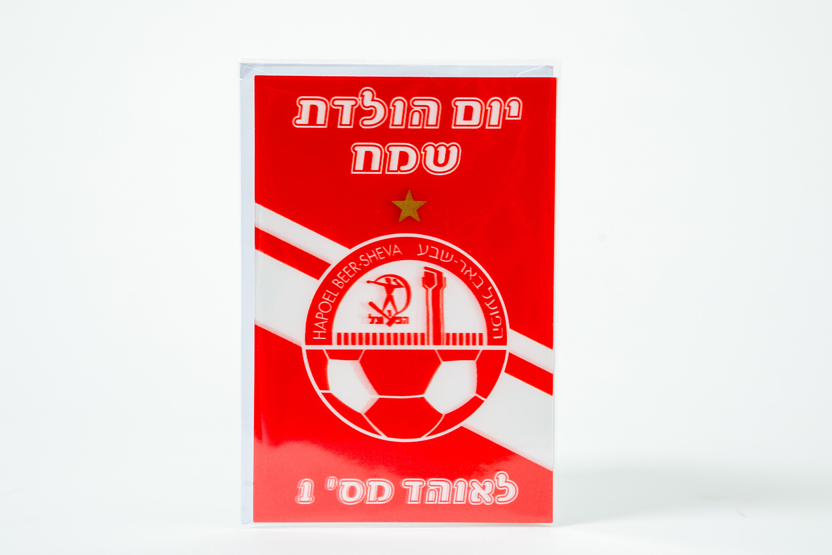 כרטיס ברכה תלת מימד הפועל באר שבע