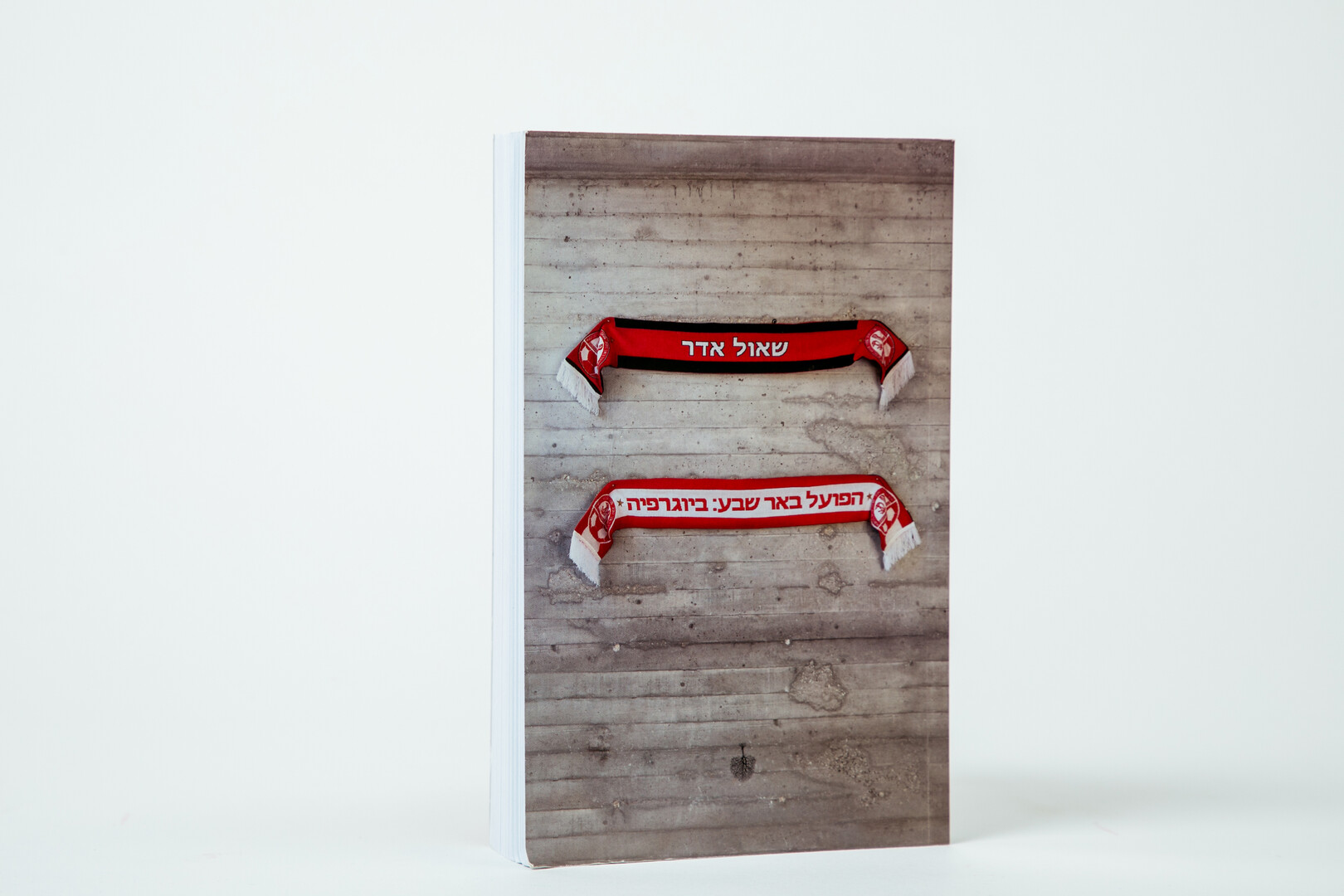 ספר ביוגרפיה הפועל באר שבע