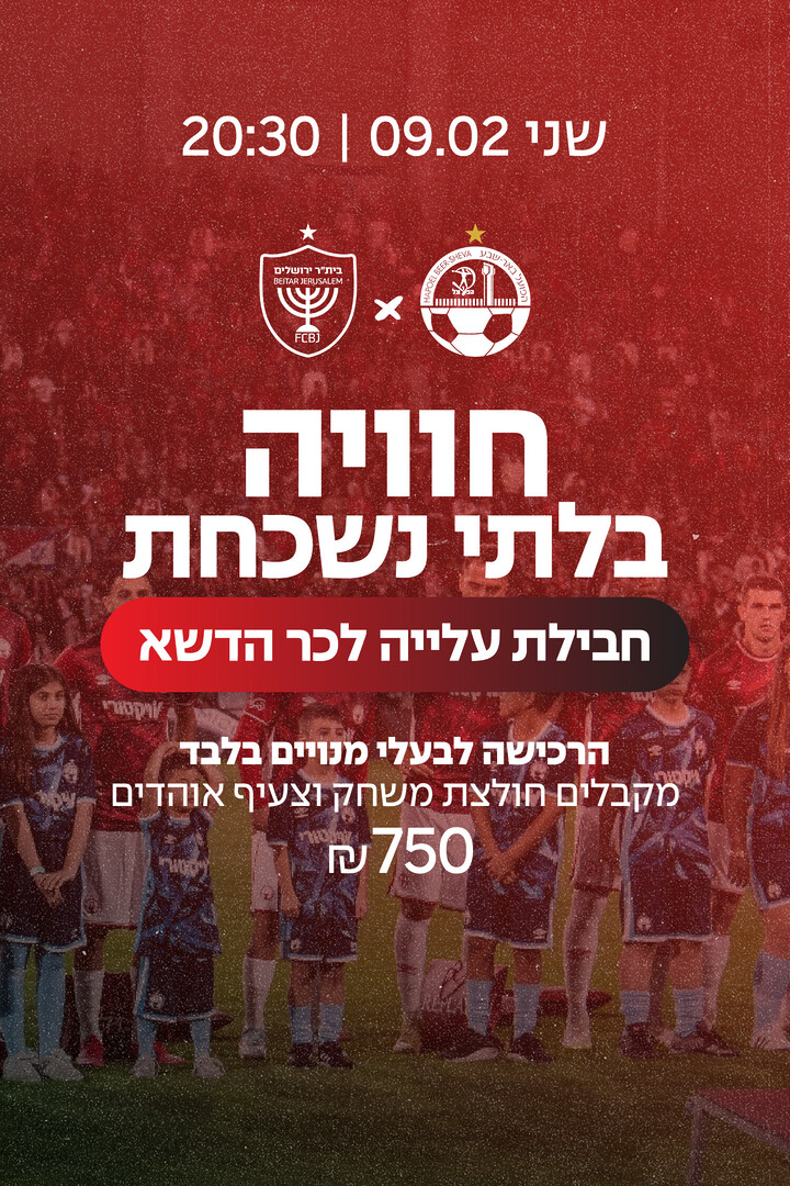 עלייה לכר הדשא עם שחקנים - נגד בית"ר ירושלים - 9.2.26 - לבעלי מנוי בלבד!
