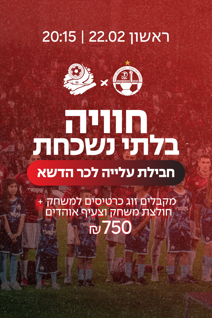 עלייה לכר הדשא עם שחקנים - נגד הפועל חיפה 22.2