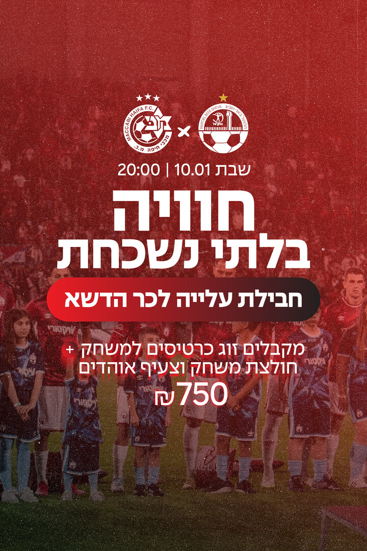 עלייה לכר הדשא עם שחקנים - נגד מכבי חיפה 10.1.26