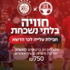 עלייה לכר הדשא עם שחקנים - נגד מכבי תל אביב 19.5