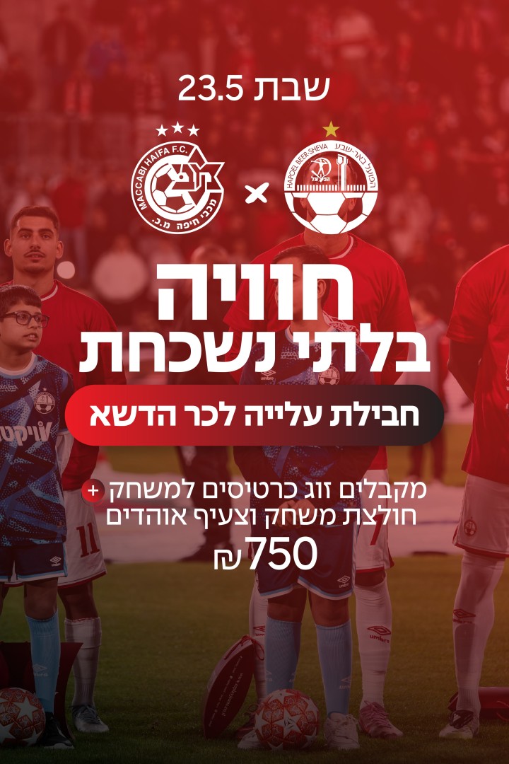 עלייה לכר הדשא עם שחקנים - נגד מכבי חיפה 23.5